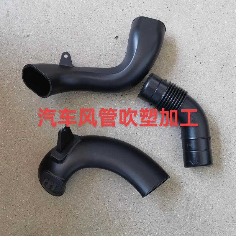 汽车风管吹塑加工,各种吹塑产品生产加工.源头厂家!#汽车配件